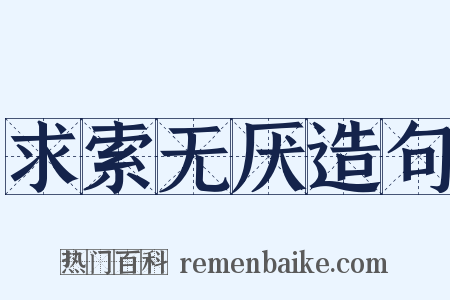 求索无厌造句是什么意思的图片